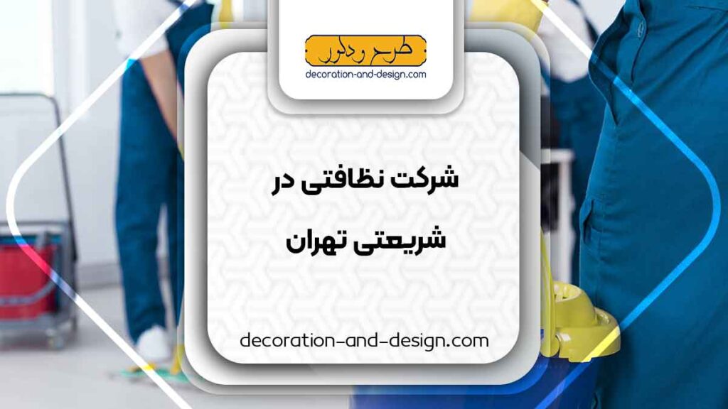 شرکت های خدماتی و نظافتی در شریعتی تهران