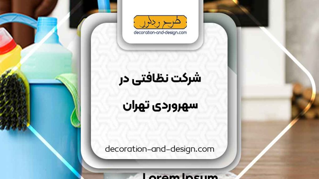 شرکت های خدماتی و نظافتی در سهروردی تهران