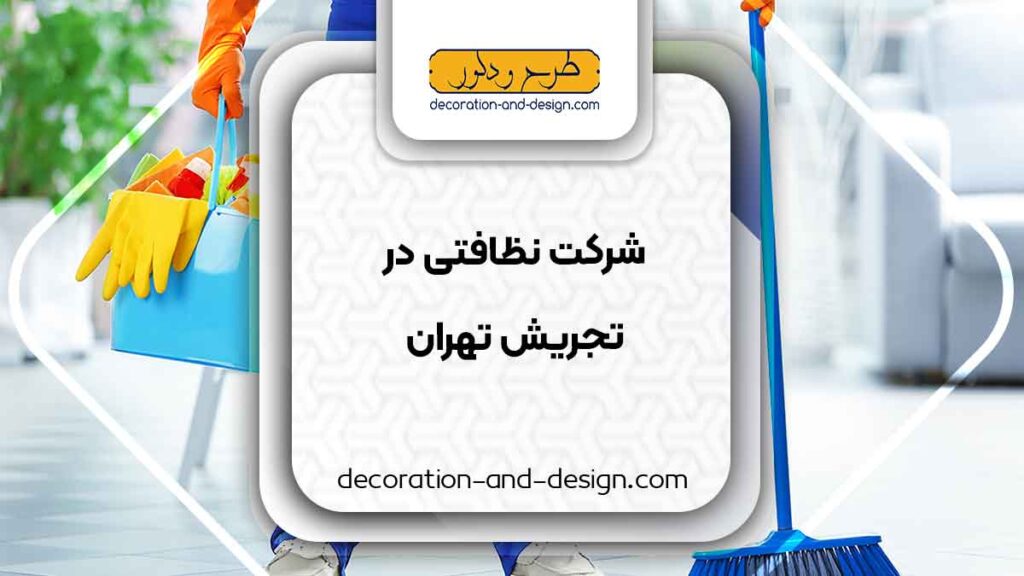 شرکت های خدماتی و نظافتی در تجریش تهران