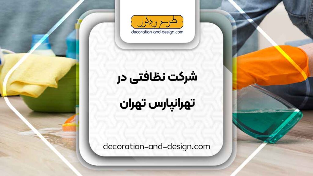 شرکت های خدماتی و نظافتی در تهرانپارس تهران