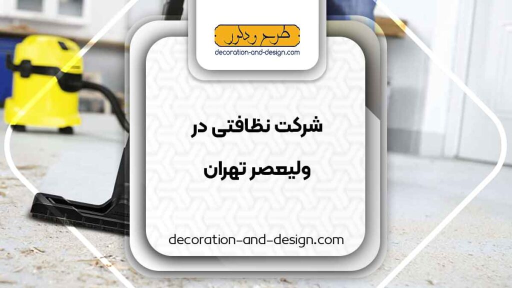 شرکت های خدماتی و نظافتی در ولیعصر تهران