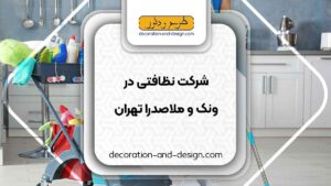 شرکت های خدماتی و نظافتی در ونک و ملاصدرا تهران