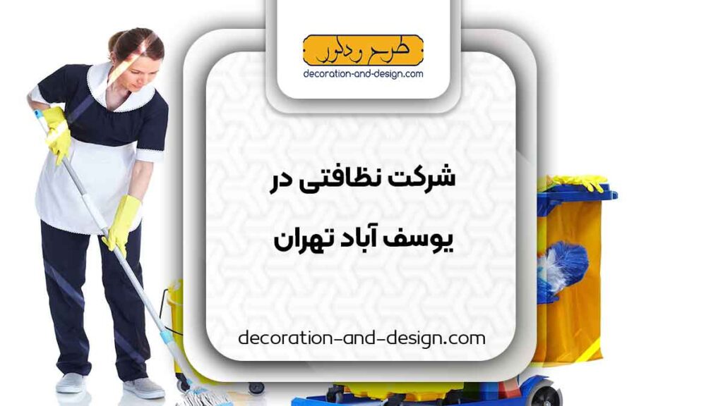 شرکت های خدماتی و نظافتی در یوسف آباد تهران