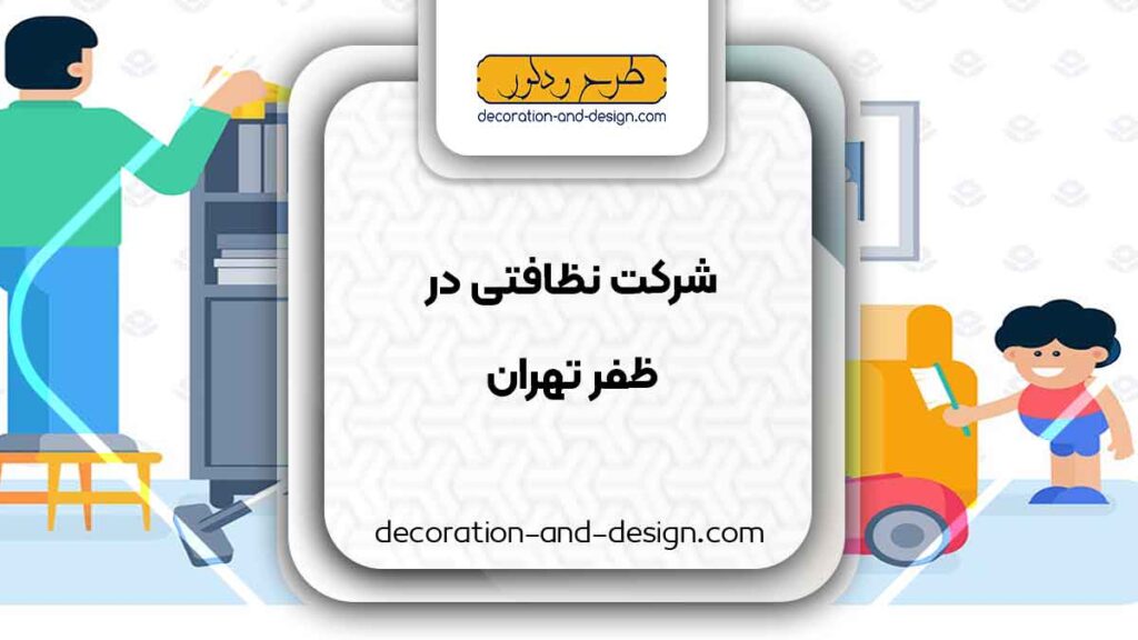 شرکت های خدماتی و نظافتی در ظفر تهران