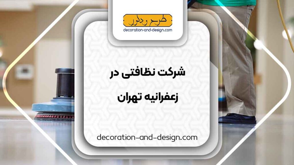 شرکت های خدماتی و نظافتی در زعفرانیه تهران