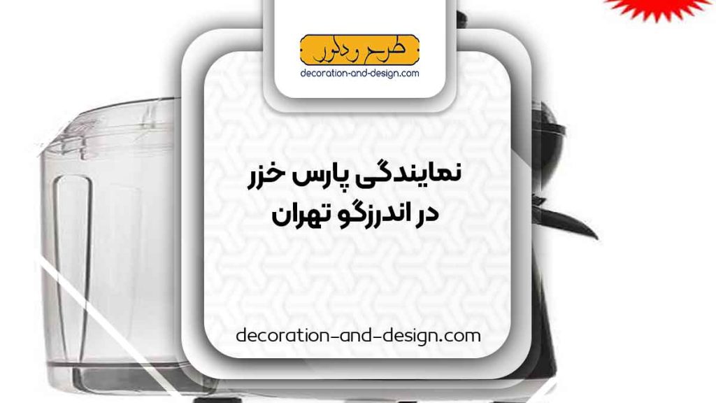 نمایندگی های پارس خزر در اندرزگو تهران
