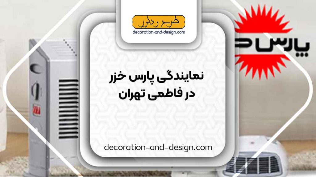 نمایندگی های پارس خزر در فاطمی تهران