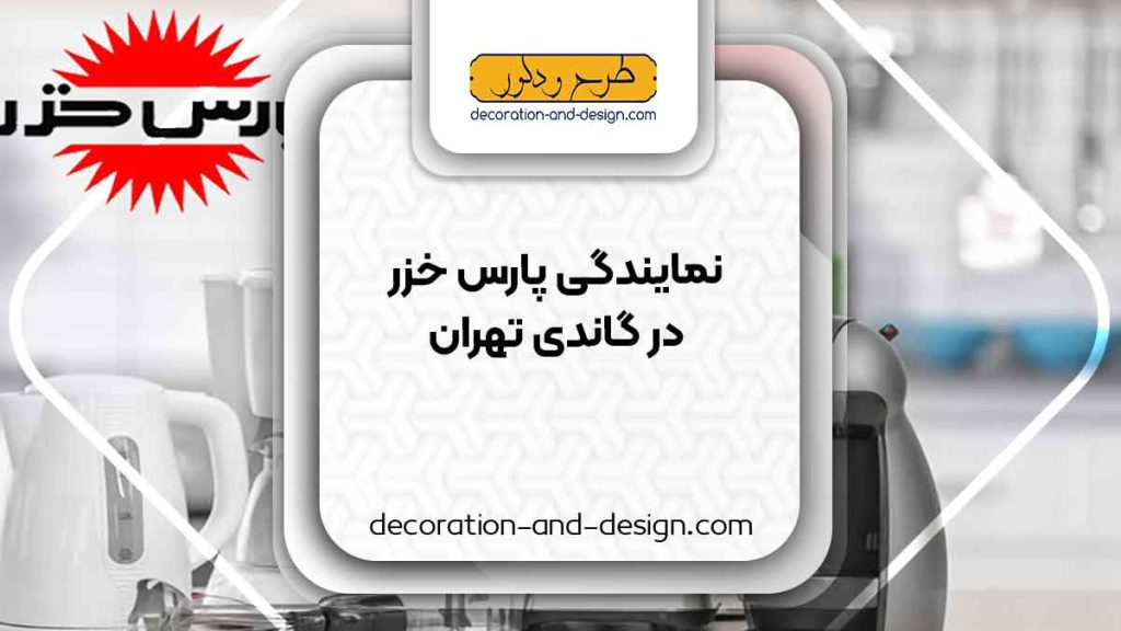 نمایندگی های پارس خزر در گاندی تهران