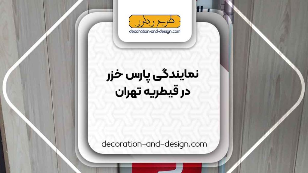 نمایندگی های پارس خزر در قیطریه تهران