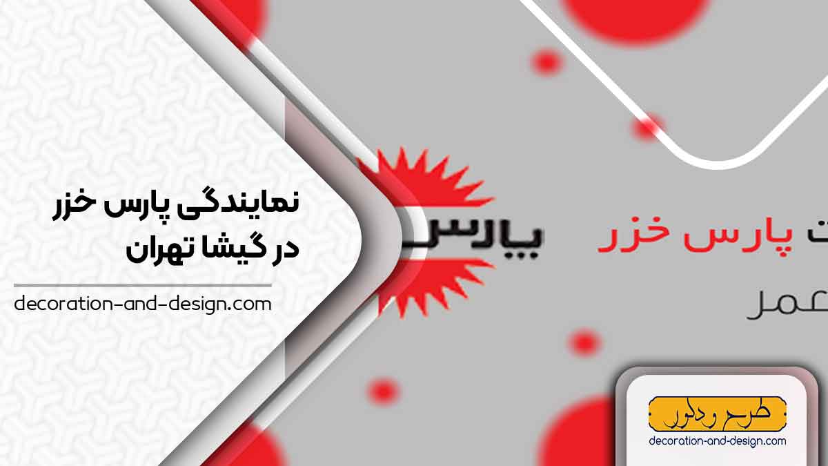 نمایندگی های پارس خزر در گیشا تهران