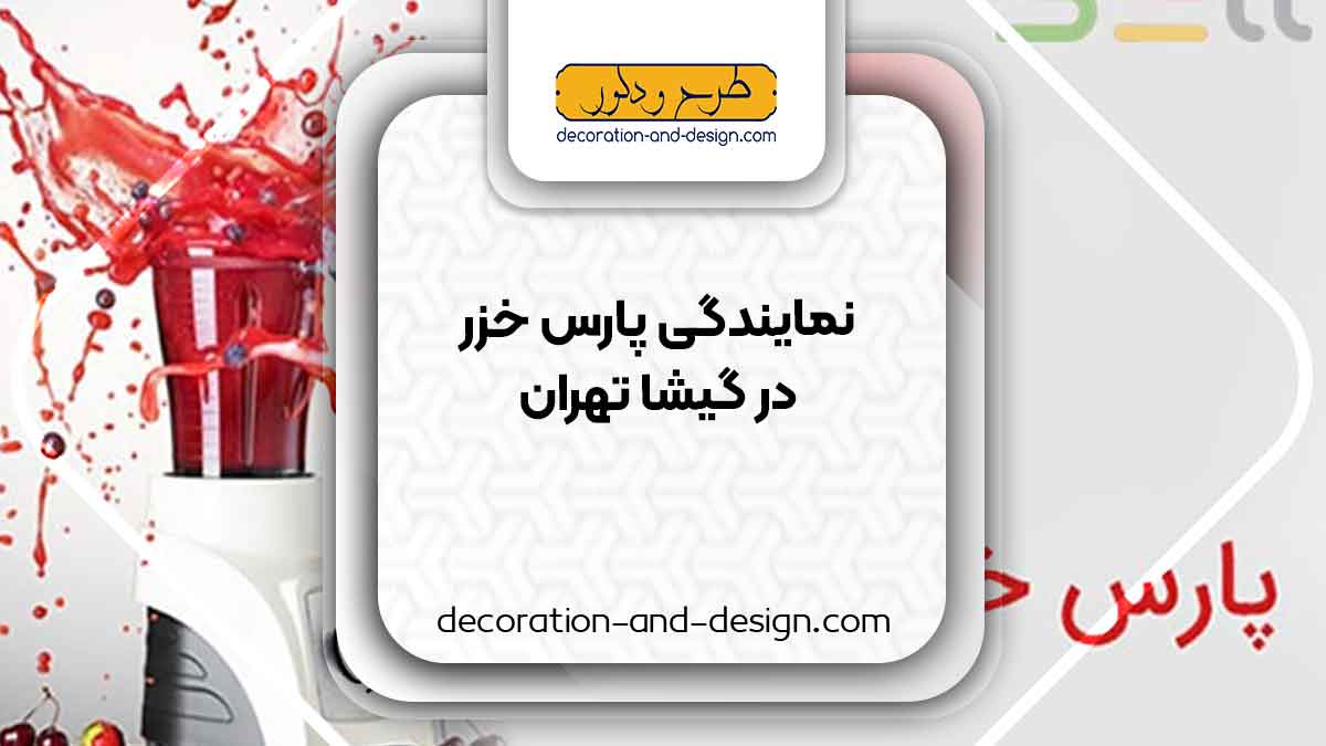 نمایندگی های پارس خزر در گیشا تهران
