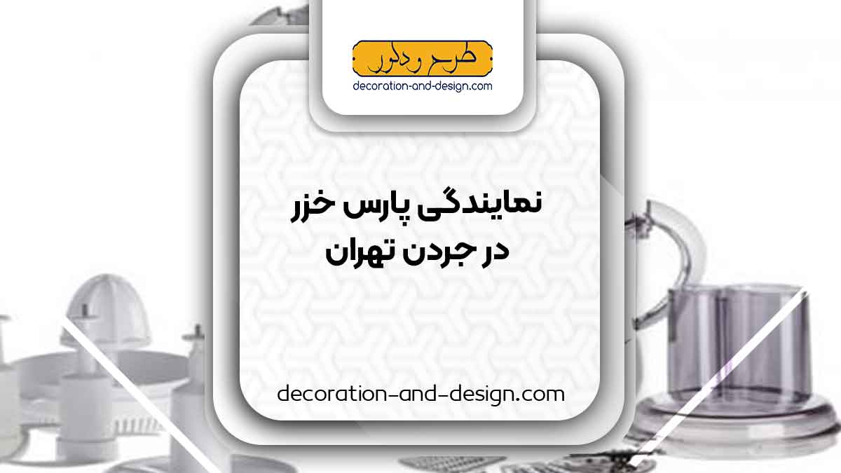 نمایندگی های پارس خزر در جردن تهران