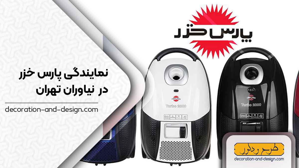 نمایندگی های پارس خزر در نیاوران تهران