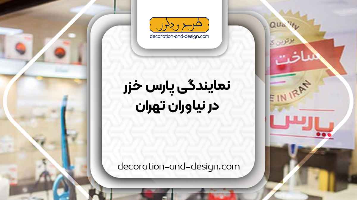 نمایندگی های پارس خزر در نیاوران تهران