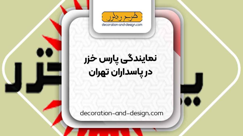 نمایندگی های پارس خزر در پاسداران تهران