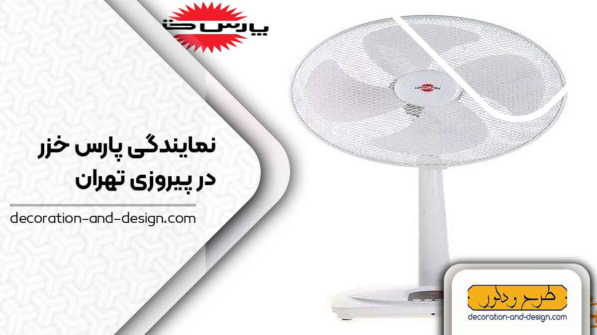 نمایندگی های پارس خزر در پیروزی تهران