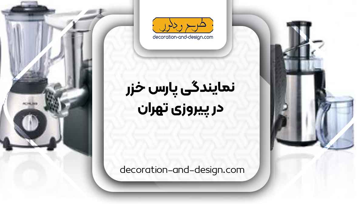 نمایندگی های پارس خزر در پیروزی تهران
