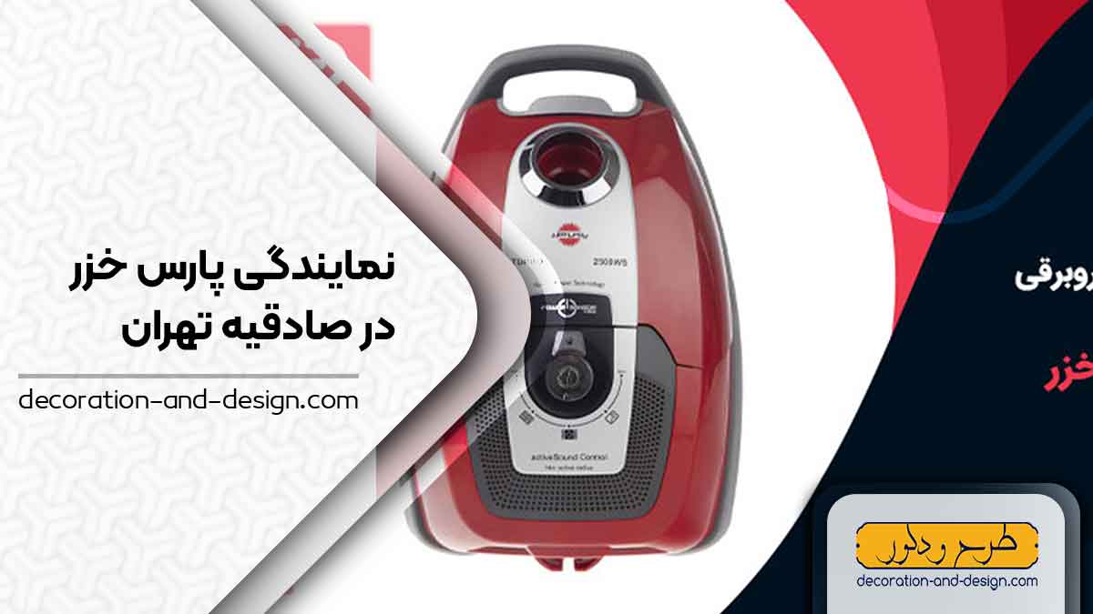 نمایندگی های پارس خزر در صادقیه تهران