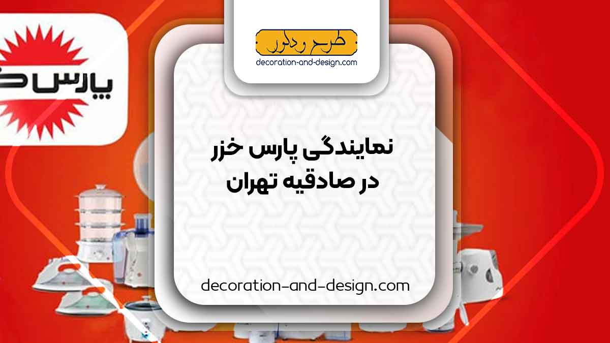 نمایندگی های پارس خزر در صادقیه تهران