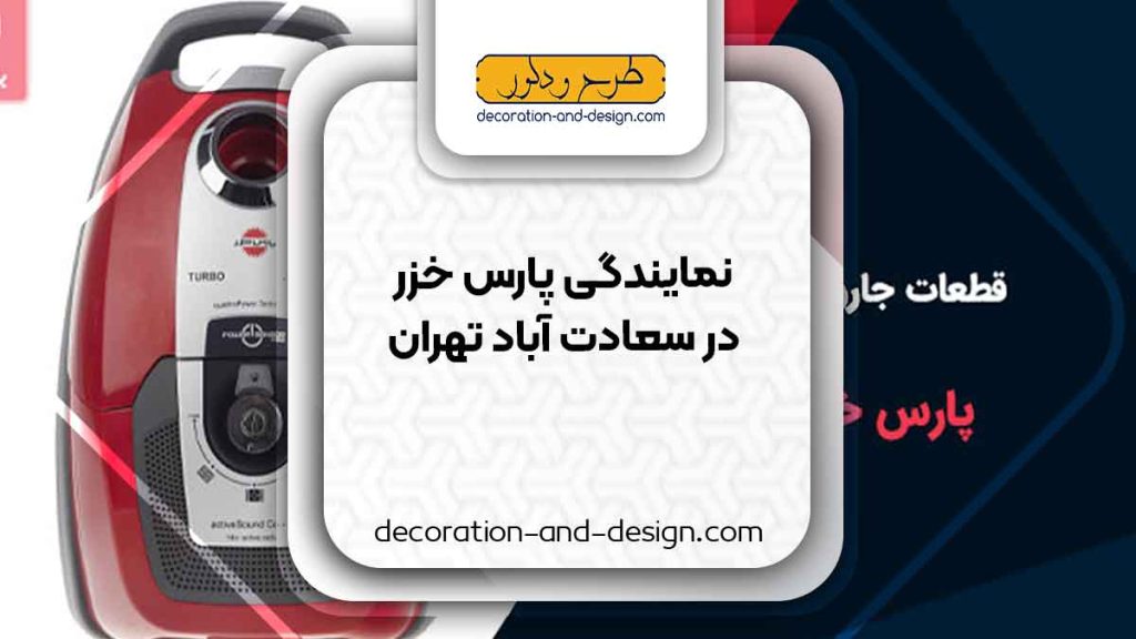 نمایندگی های پارس خزر در سعادت آباد تهران