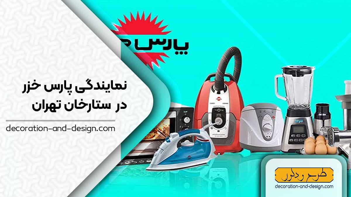نمایندگی های پارس خزر در ستارخان تهران