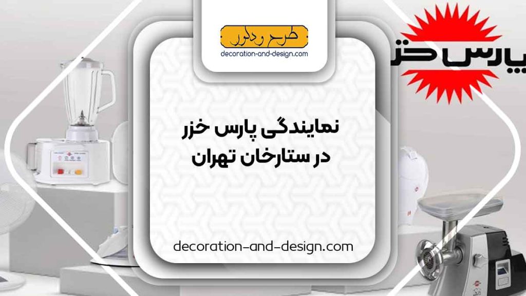 نمایندگی های پارس خزر در ستارخان تهران