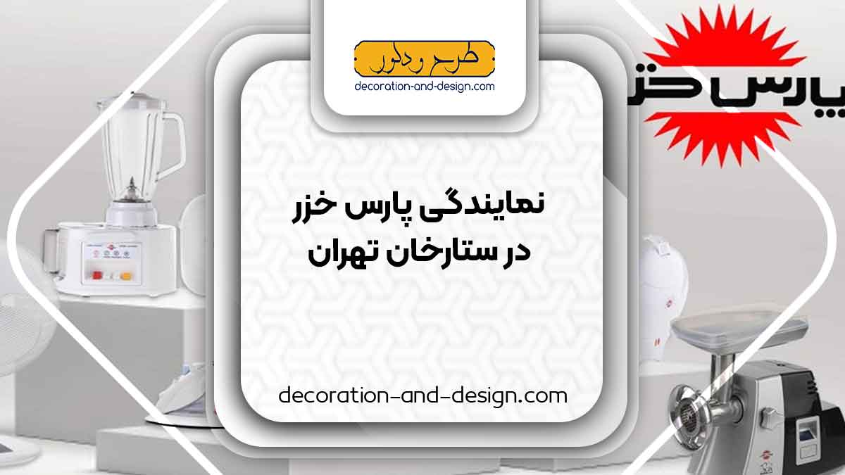 نمایندگی های پارس خزر در ستارخان تهران