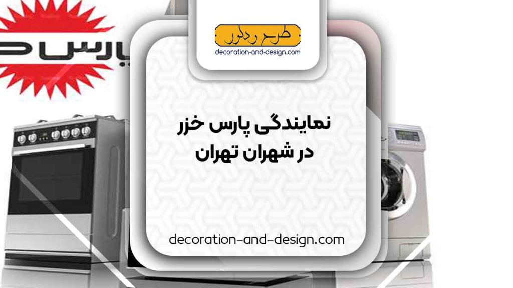 نمایندگی های پارس خزر در شهران تهران