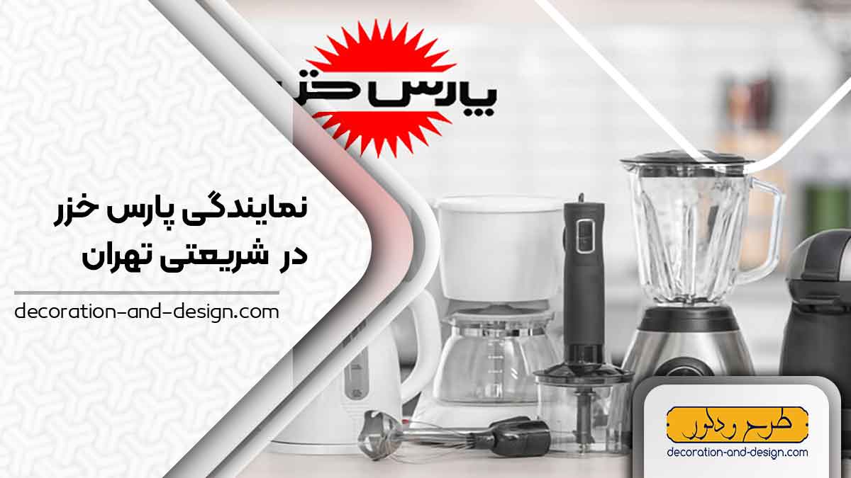 نمایندگی های پارس خزر در شریعتی تهران