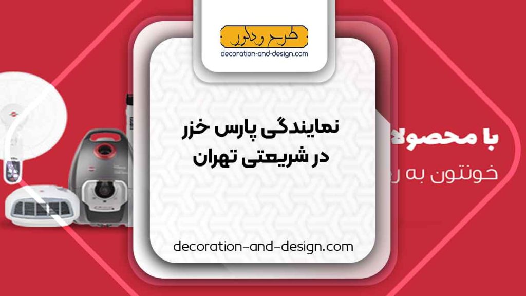 نمایندگی های پارس خزر در شریعتی تهران