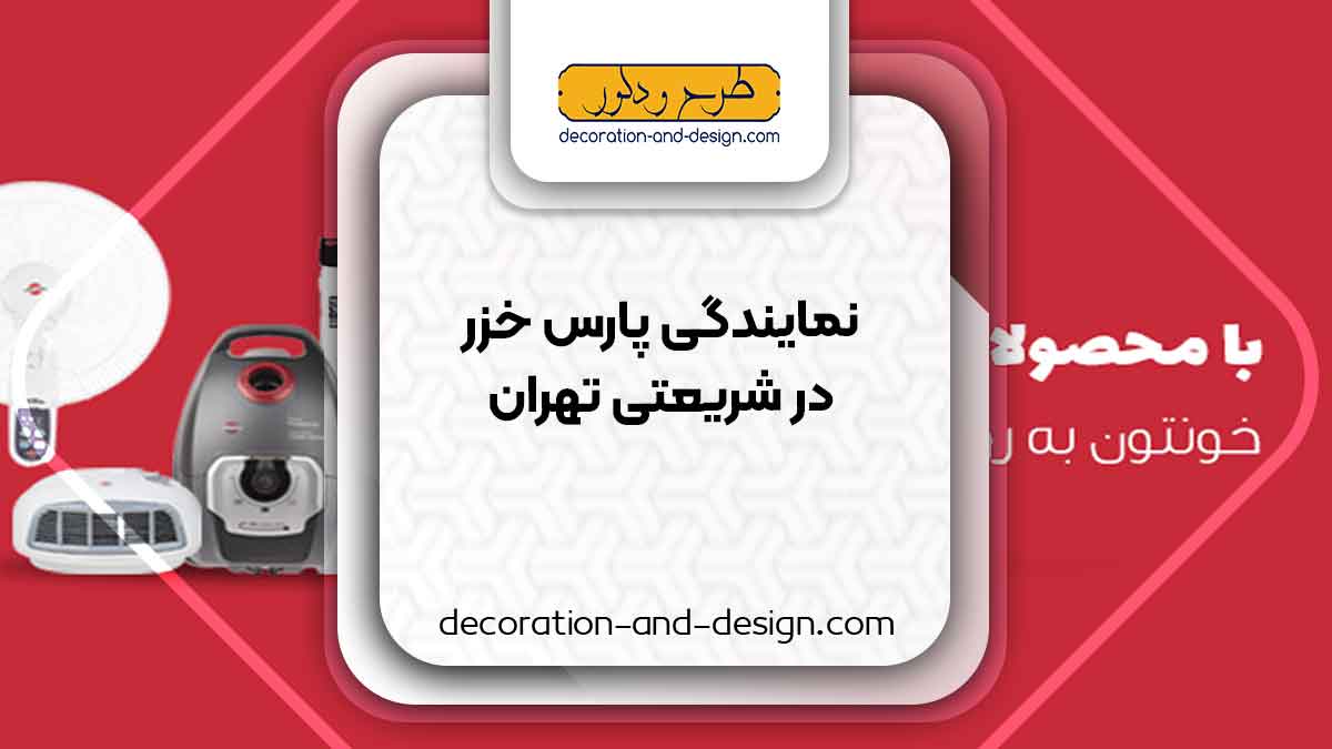 نمایندگی های پارس خزر در شریعتی تهران
