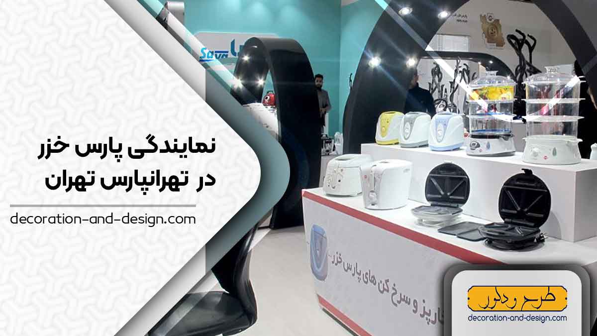 نمایندگی های پارس خزر در تهرانپارس تهران