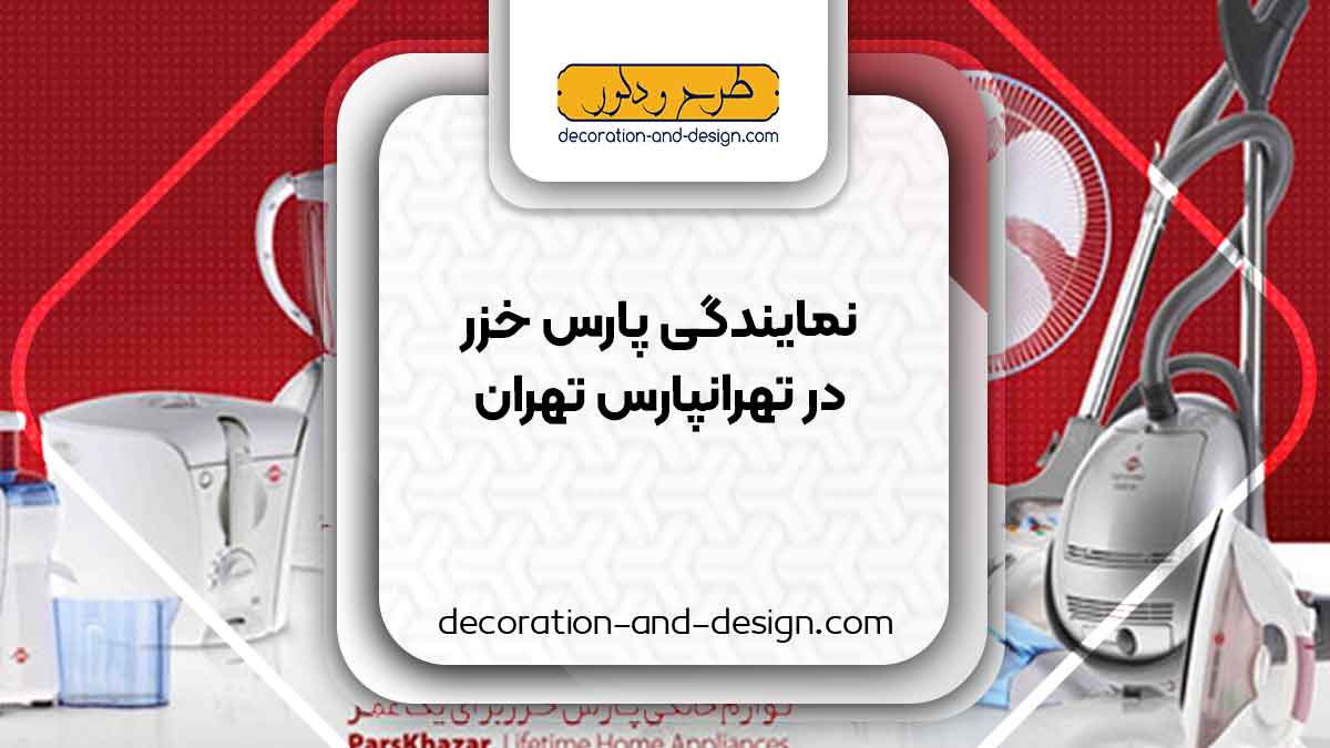 نمایندگی های پارس خزر در تهرانپارس تهران