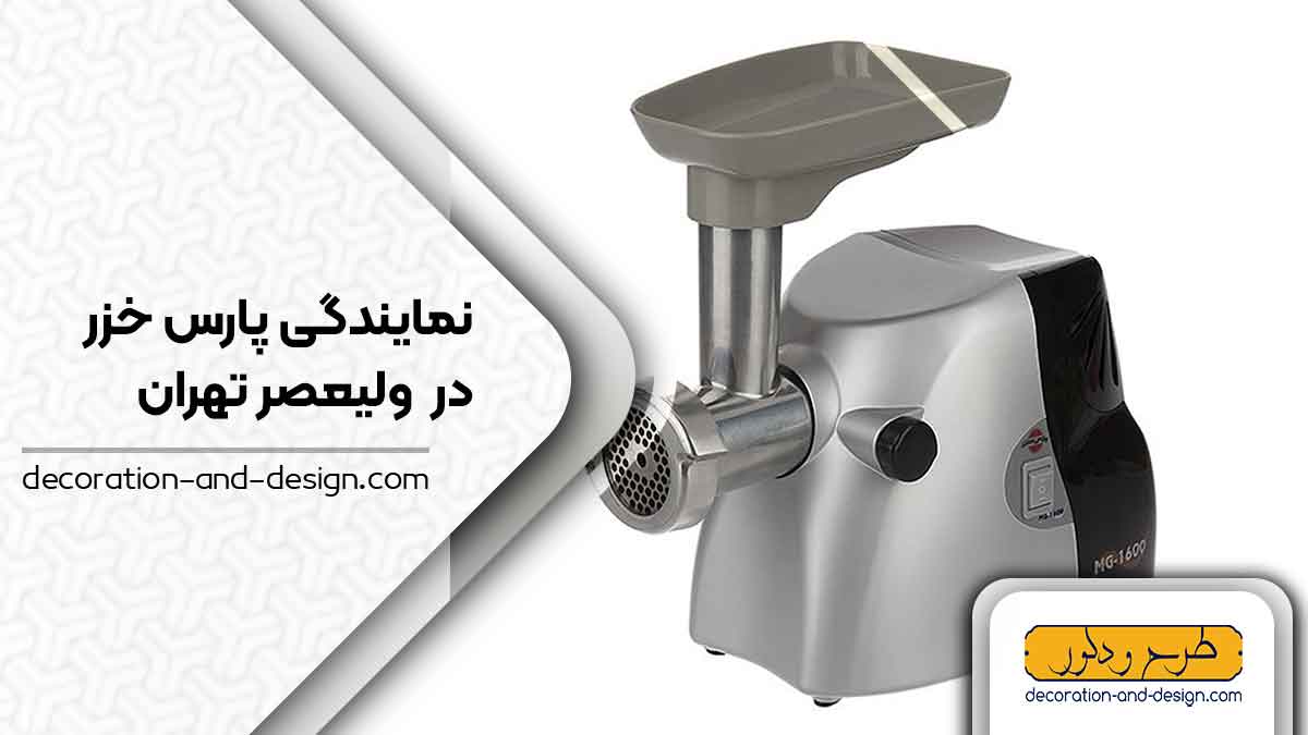 نمایندگی های پارس خزر در ولیعصر تهران
