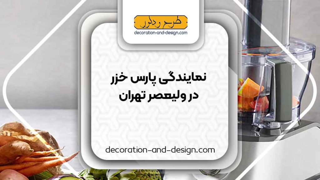 نمایندگی های پارس خزر در ولیعصر تهران