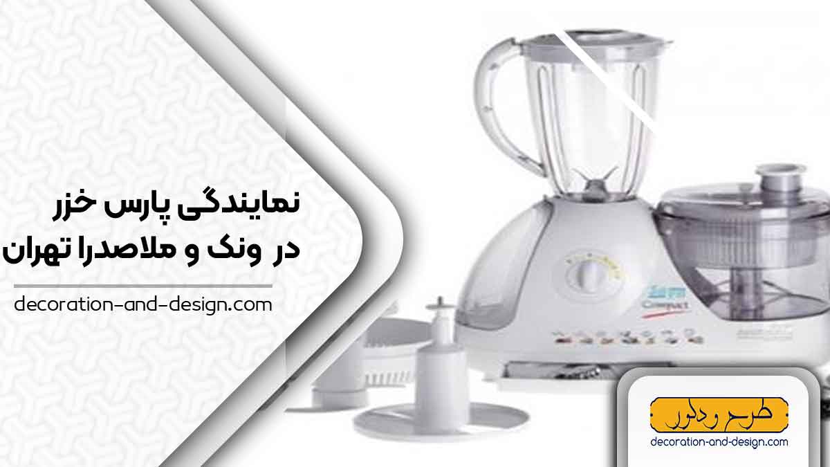 نمایندگی های پارس خزر در ونک و ملاصدرا تهران