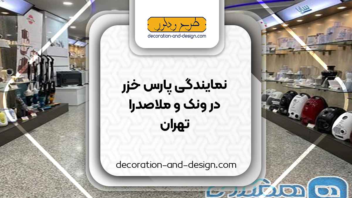 نمایندگی های پارس خزر در ونک و ملاصدرا تهران