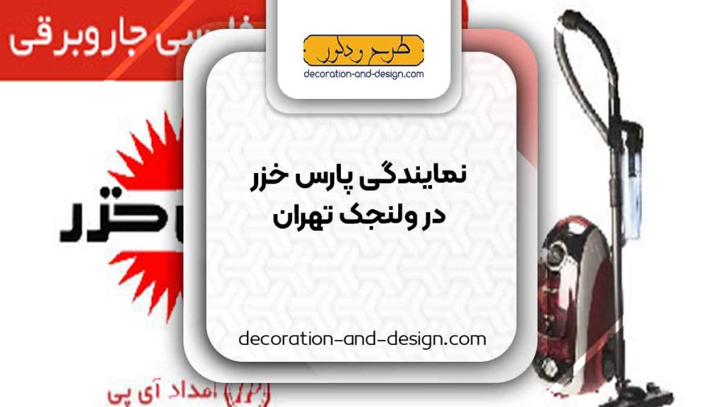 نمایندگی های پارس خزر در ولنجک تهران