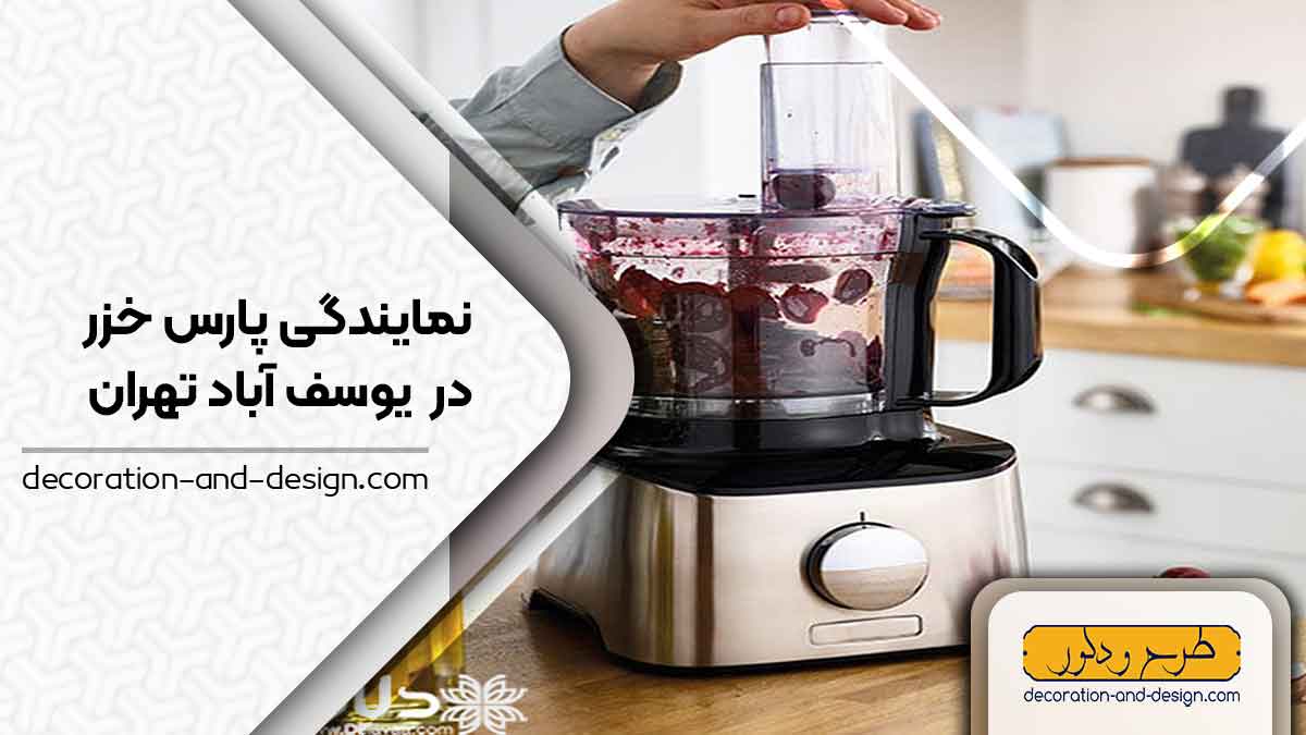 نمایندگی های پارس خزر در یوسف آباد تهران