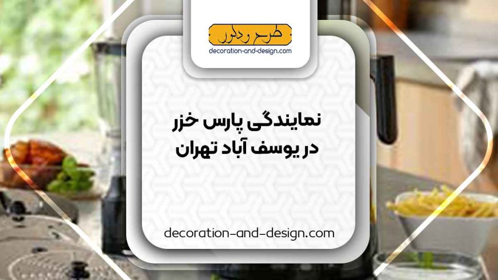 نمایندگی های پارس خزر در یوسف آباد تهران