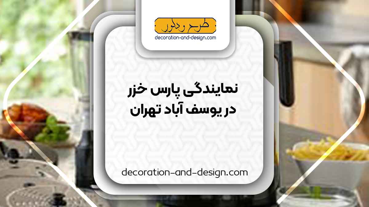نمایندگی های پارس خزر در یوسف آباد تهران