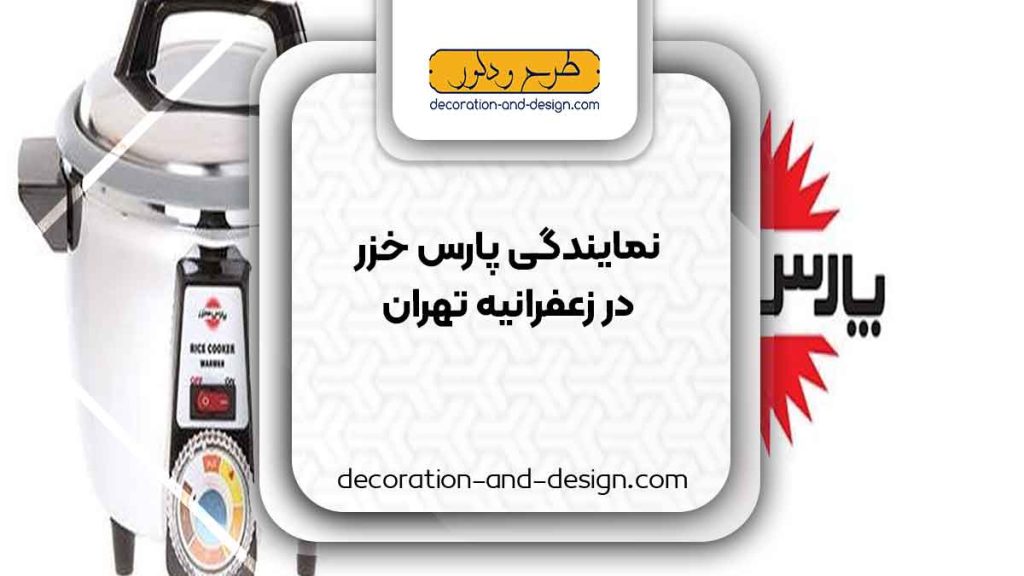 نمایندگی های پارس خزر در زعفرانیه تهران