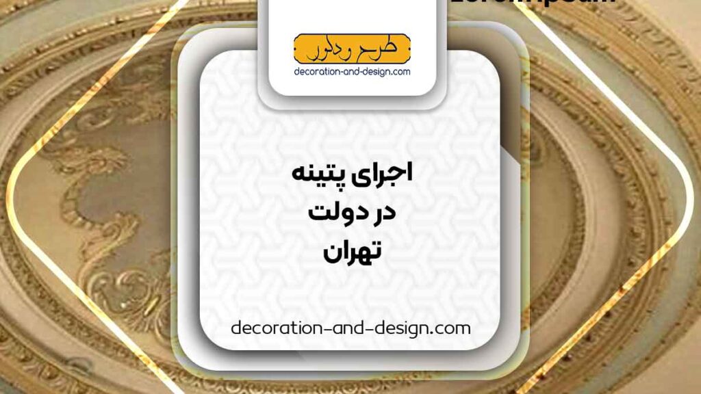 اجرای پتینه در دولت تهران