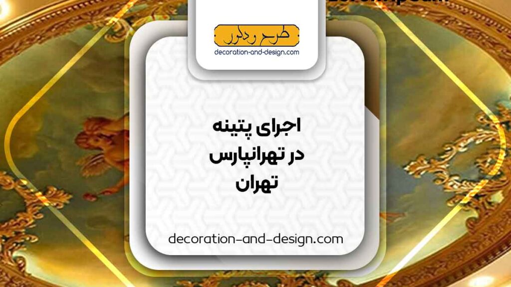 اجرای پتینه در تهرانپارس تهران