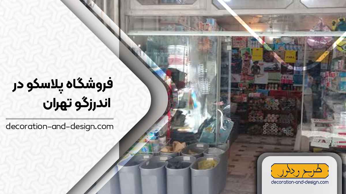 فروشگاه های پلاسکو در اندرزگو تهران