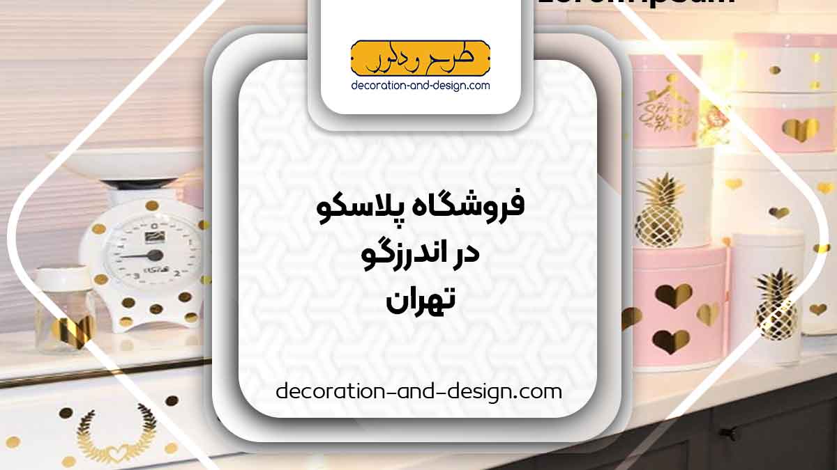 فروشگاه های پلاسکو در اندرزگو تهران