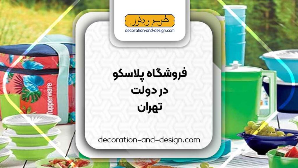 فروشگاه های پلاسکو در دولت تهران