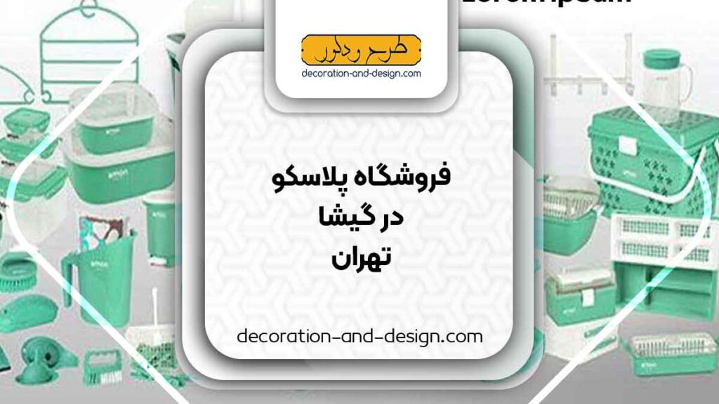 فروشگاه های پلاسکو در گیشا تهران