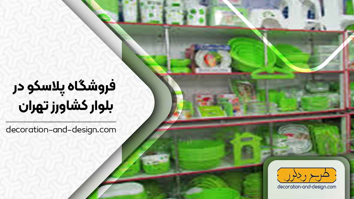  فروشگاه های پلاسکو در بلوار کشاورز تهران