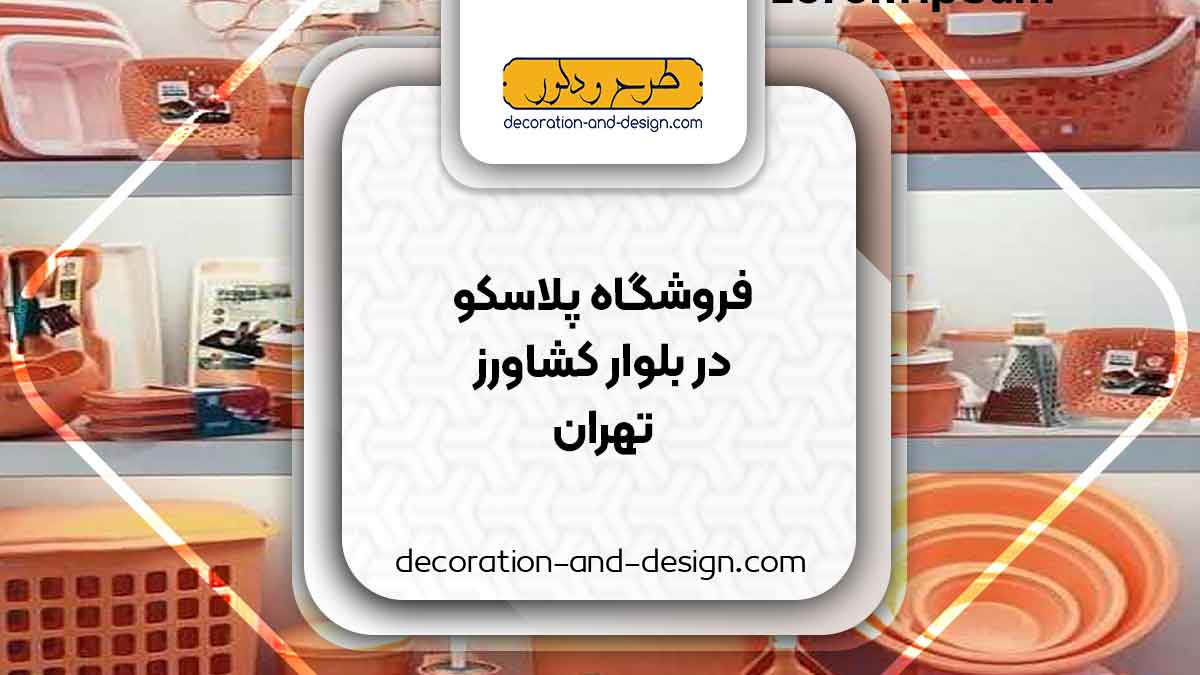 فروشگاه های پلاسکو در بلوار کشاورز تهران